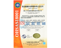 亿德体育【中国】有限公司OHSAS18001证书