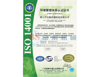亿德体育【中国】有限公司ISO14001证书
